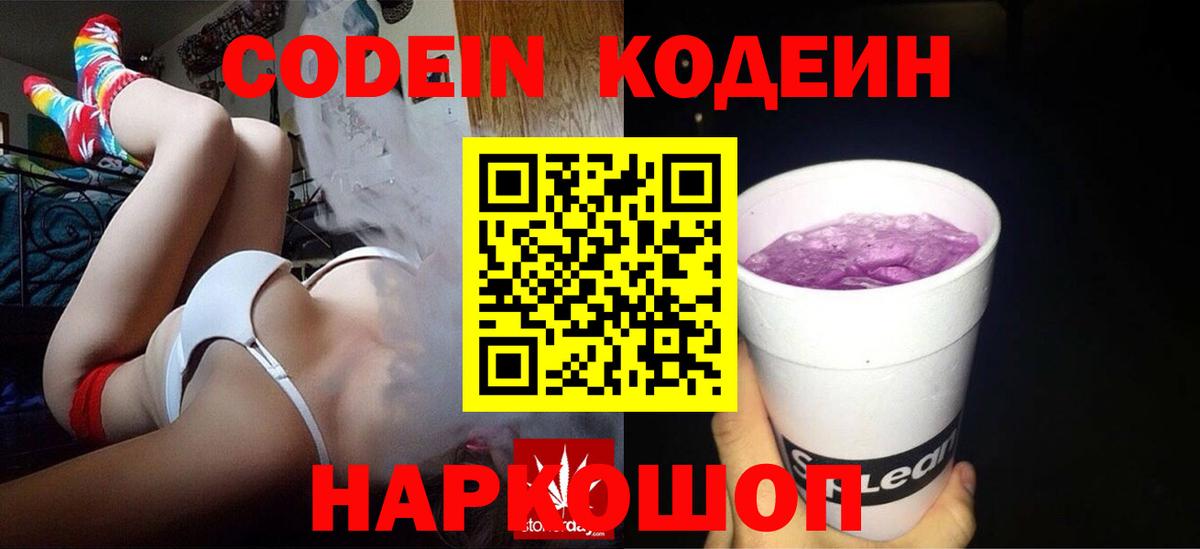 Кодеин напиток Lean (лин)  Вход с VPN  Семилуки 